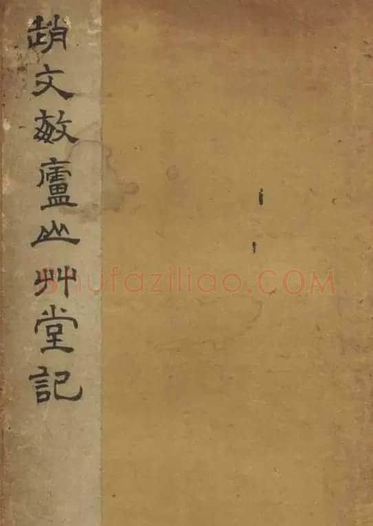 赵孟頫书法《赵文敏庐山草堂记》 | 书法名家作品鉴赏