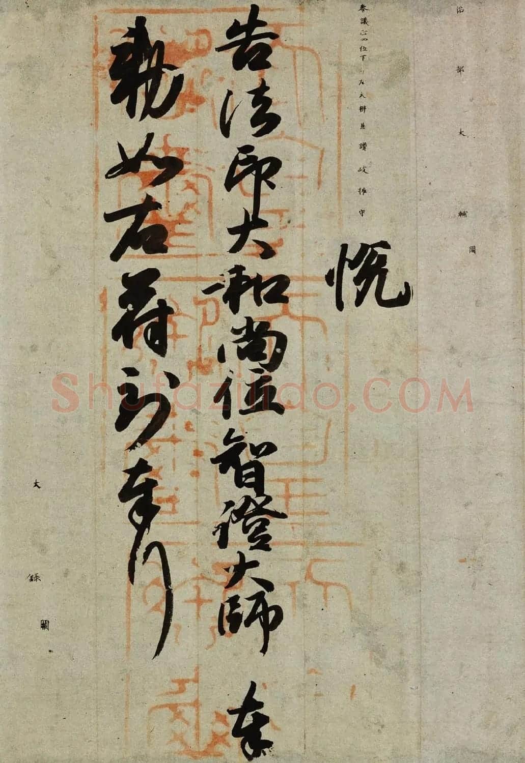 日本小野道风书法赠法印大和尚位并智证大师谥号勅书 | 名家书法作品精选