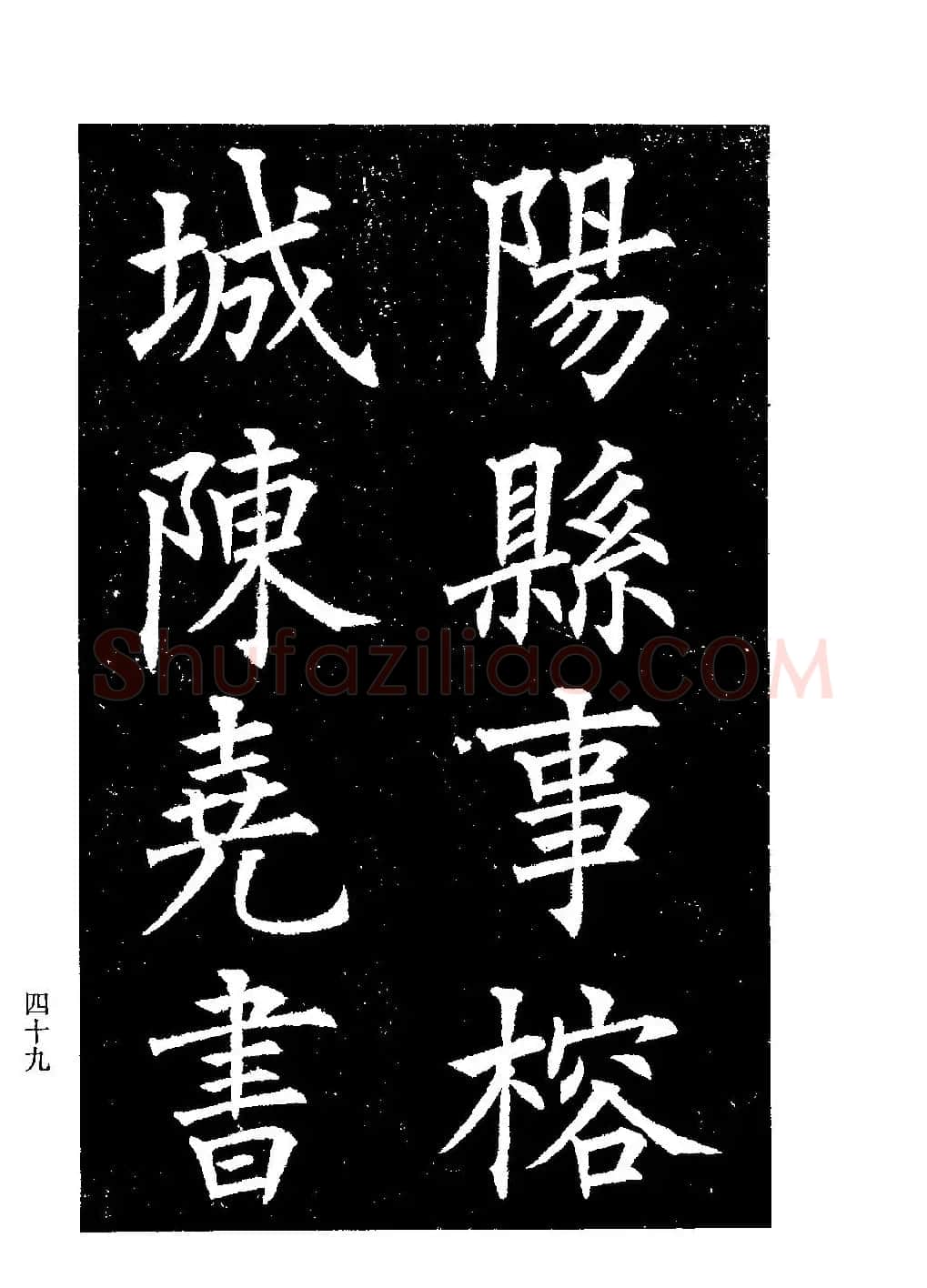 郭均楷书欣赏《重修咸阳县城碑记》 | 软笔楷书字帖