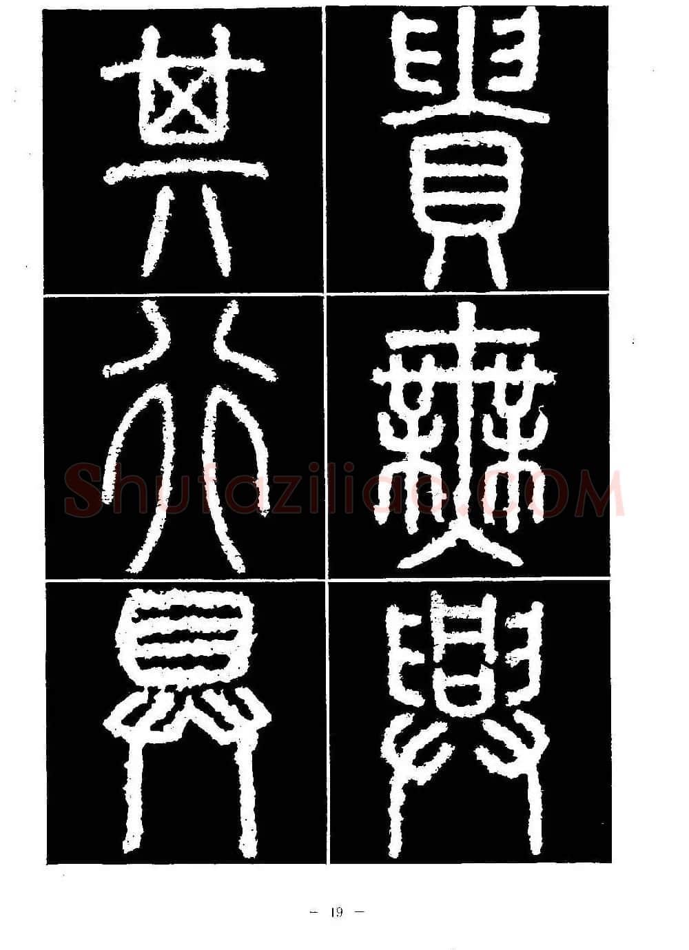 篆书字帖欣赏《秦·泰山刻石》大图 | 软笔篆书字帖