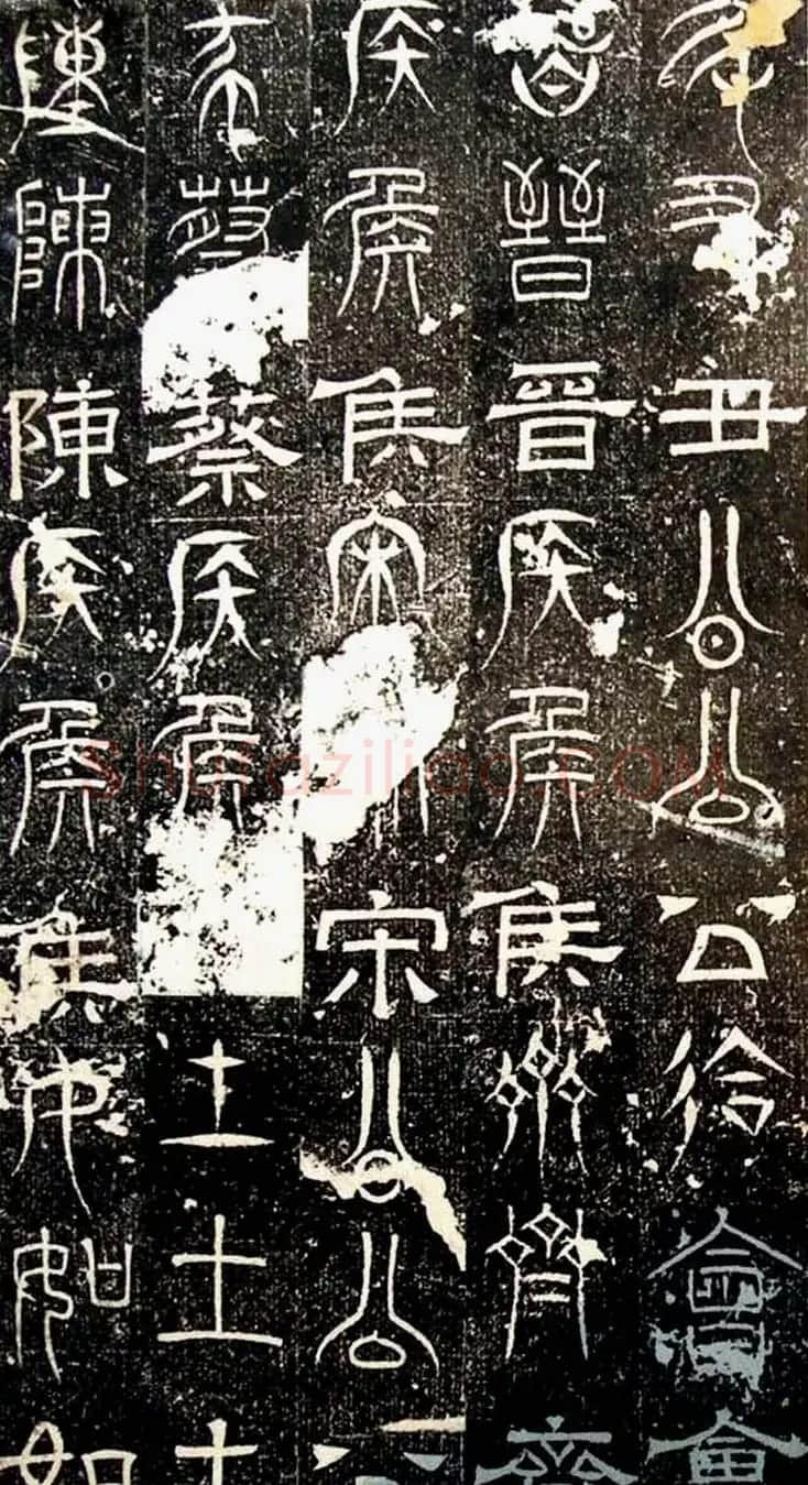 古文篆隶三种字体拓本《正始石经》 | 书法碑帖