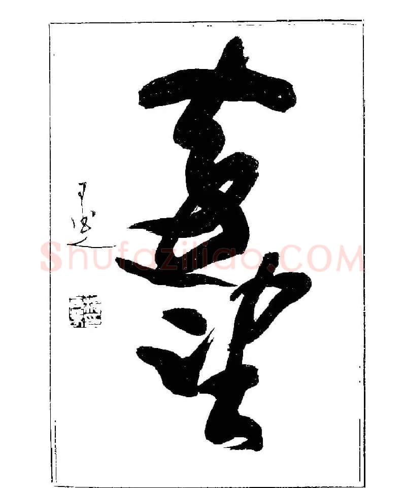 杨再春书法字帖大字版 | 软笔行书字帖