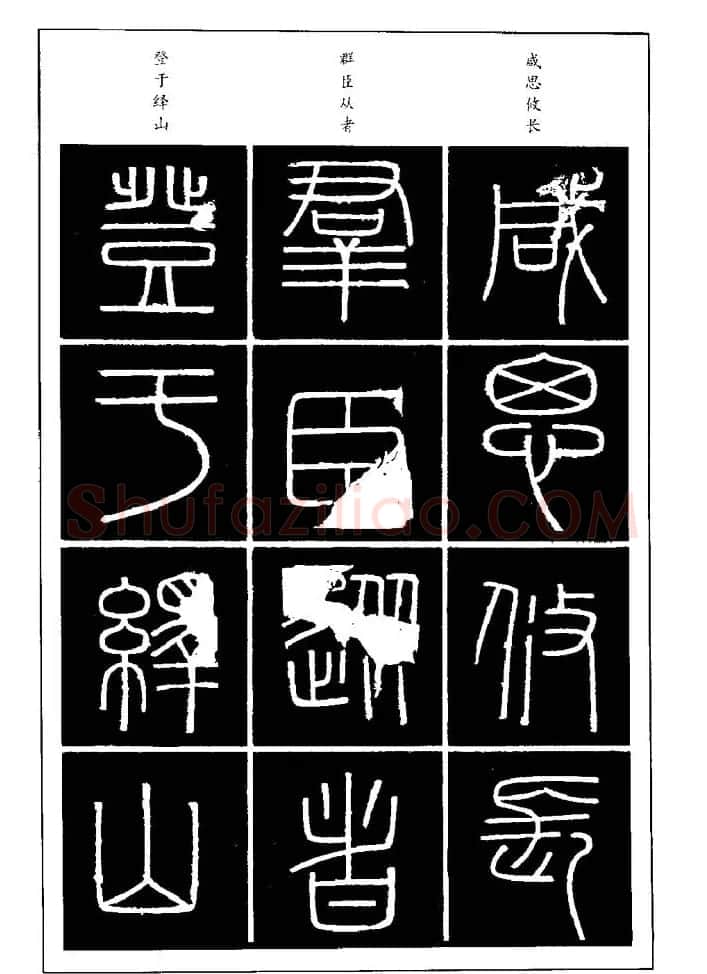 篆体入门丛书《篆书技法百日通》 | 毛笔篆书字帖