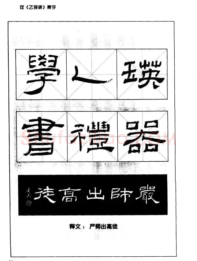 汉乙瑛碑集字作品帖附点画分析 | 软笔隶书字帖