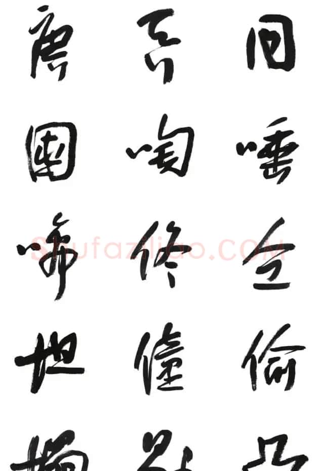 李荣海书法字帖欣赏《常用行草字汇》 | 毛笔草书字帖