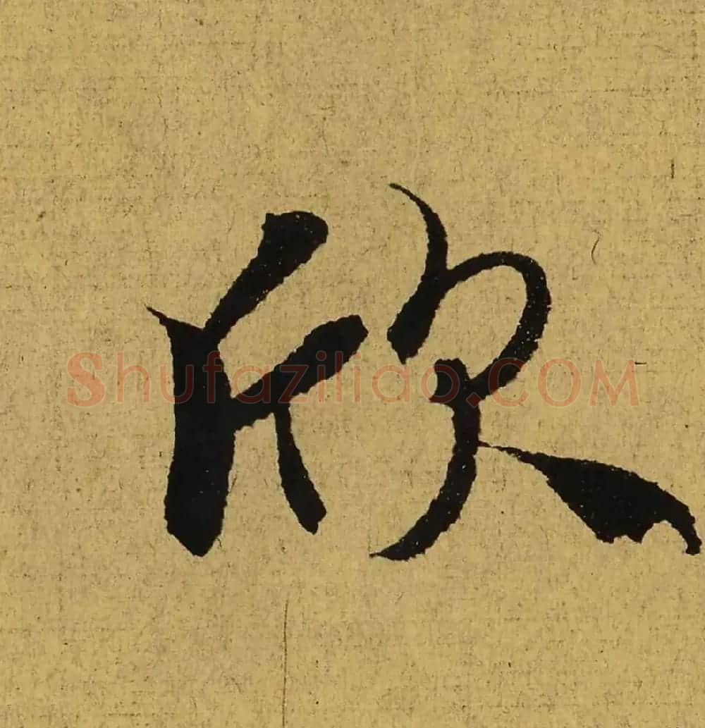 王羲之兰亭集序全文单字高清放大字帖 | 毛笔行书字帖
