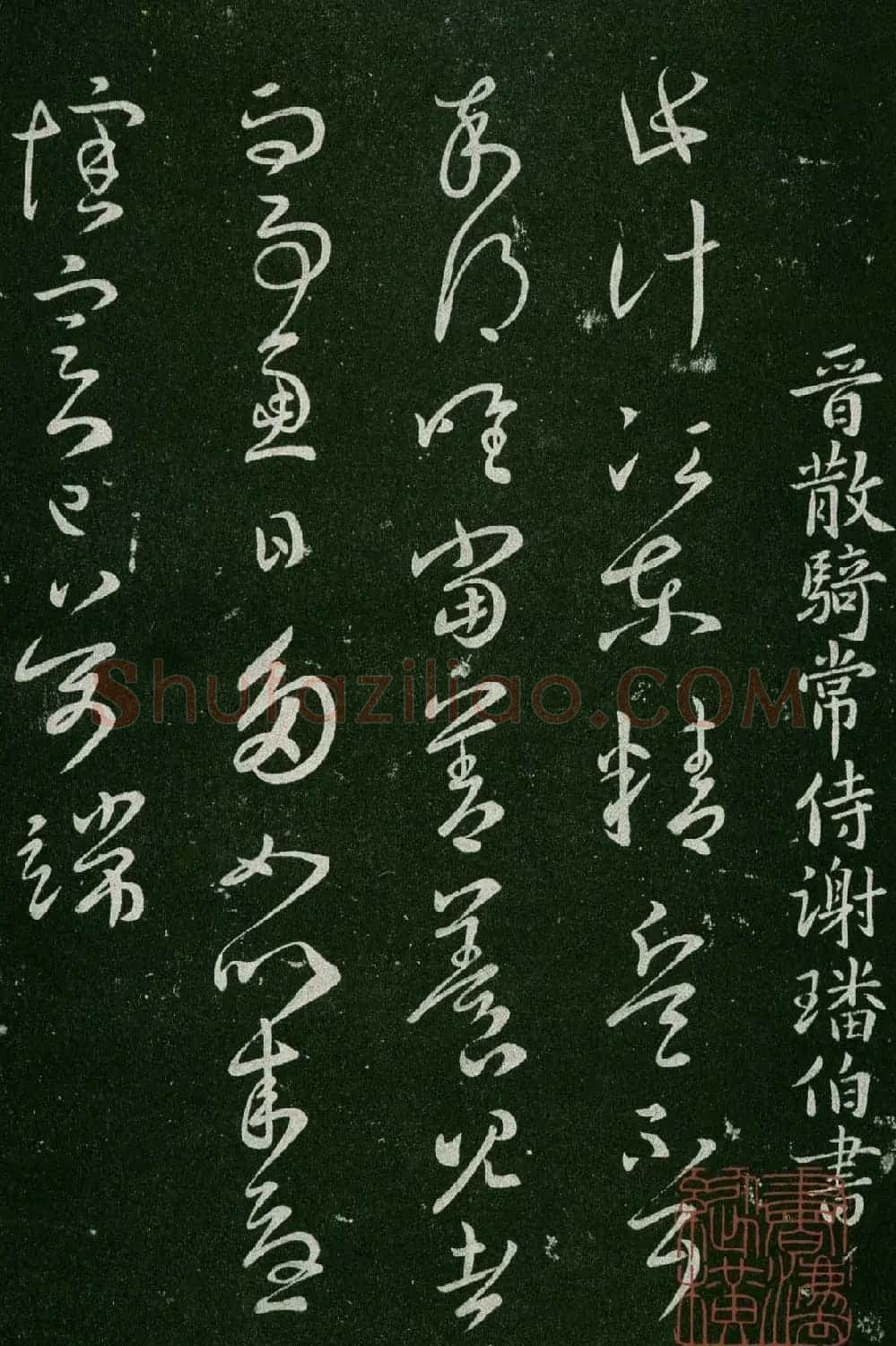 淳化阁帖(明肃府本)卷三:历代名臣法帖第三 | 书法碑帖