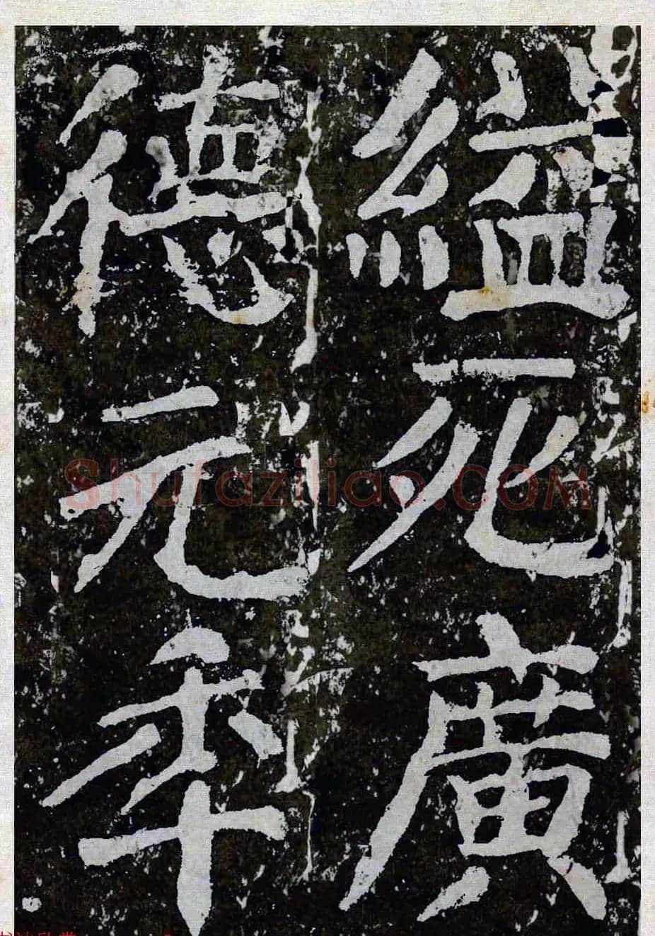 颜真卿楷书拓本《八关斋功德记》全铭文 | 书法名家作品鉴赏