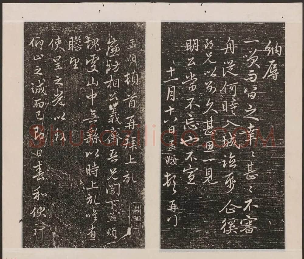 刘园集帖第20卷《赵子昂七种》 | 书法碑帖