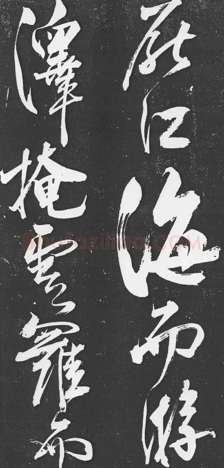 米芾书法艺术巅峰之作《舞鹤赋》 | 毛笔书法作品
