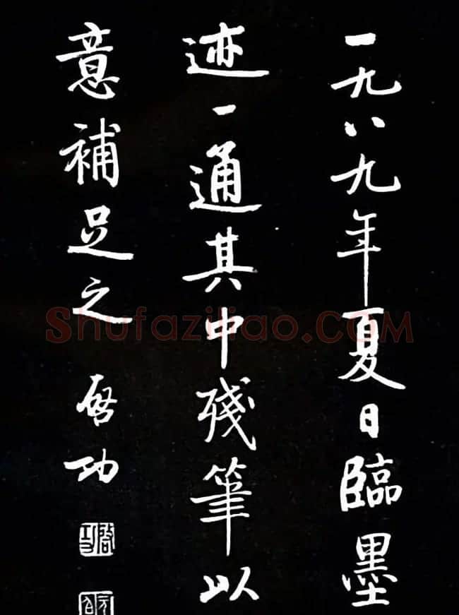 启功书法欣赏临颜真卿《竹山堂连句》 | 书法作品欣赏