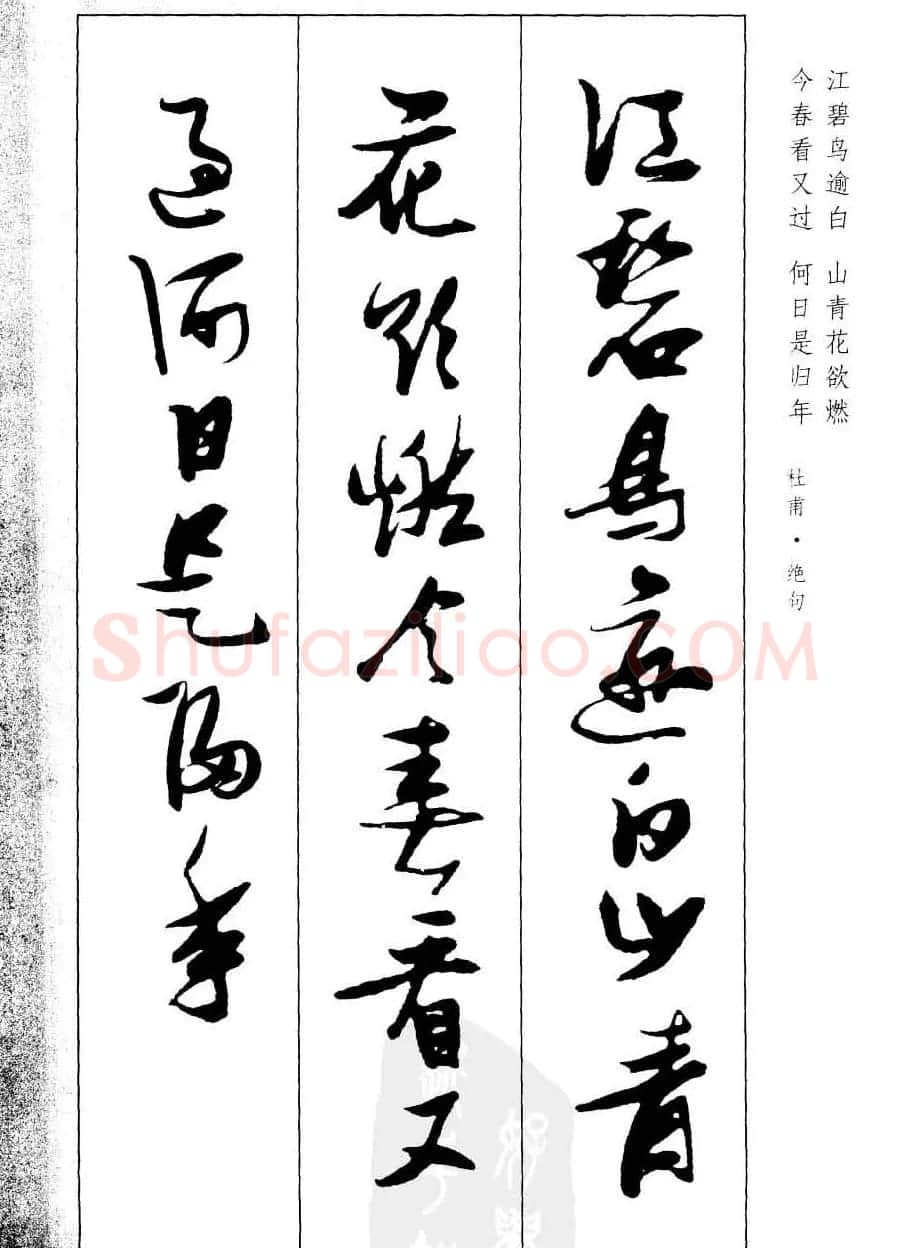 新概念字帖欣赏《张瑞图行草墨迹集字古诗》 | 毛笔草书字帖