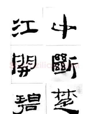 中国古诗集字字帖《汉简集字古诗二十四首》 | 毛笔隶书字帖