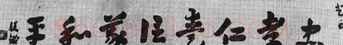 近代章草大家王世镗书法作品选刊 | 软笔书法作品