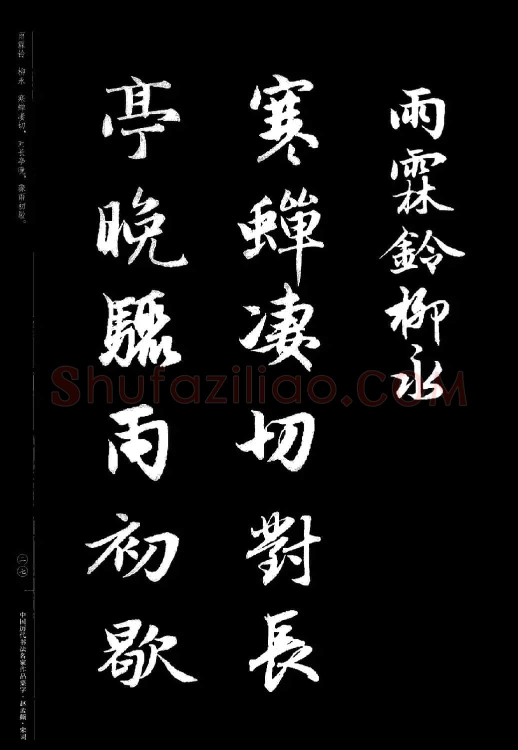 赵孟頫书法集字《宋词》 | 毛笔行书字帖