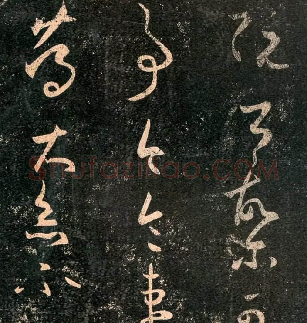 王羲之草书欣赏《阮公帖》 | 名家书法作品赏析