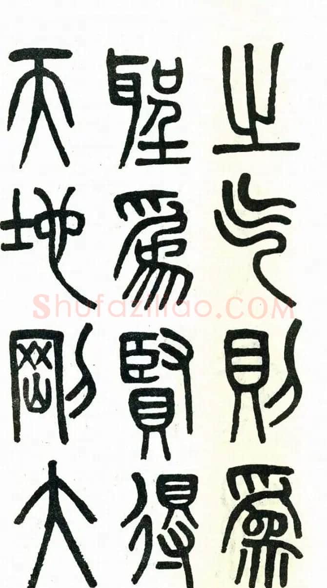 吴大澂篆书欣赏《周真人庙碑》 | 软笔篆书字帖