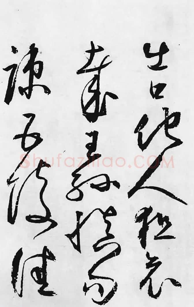 明代丰道生草书欣赏:杜甫《哀王孙》 | 名家书法作品精选