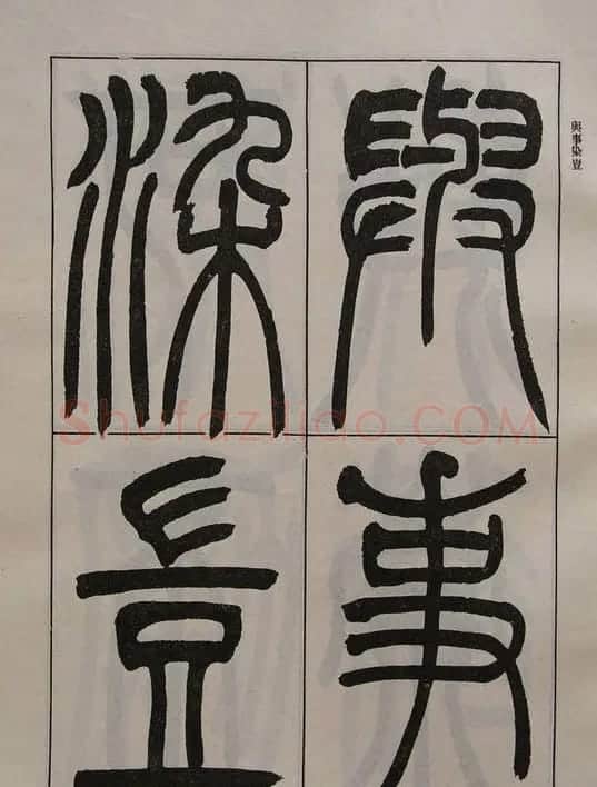 吴让之篆书字帖《宋武帝与臧焘敕》 | 毛笔篆书字帖