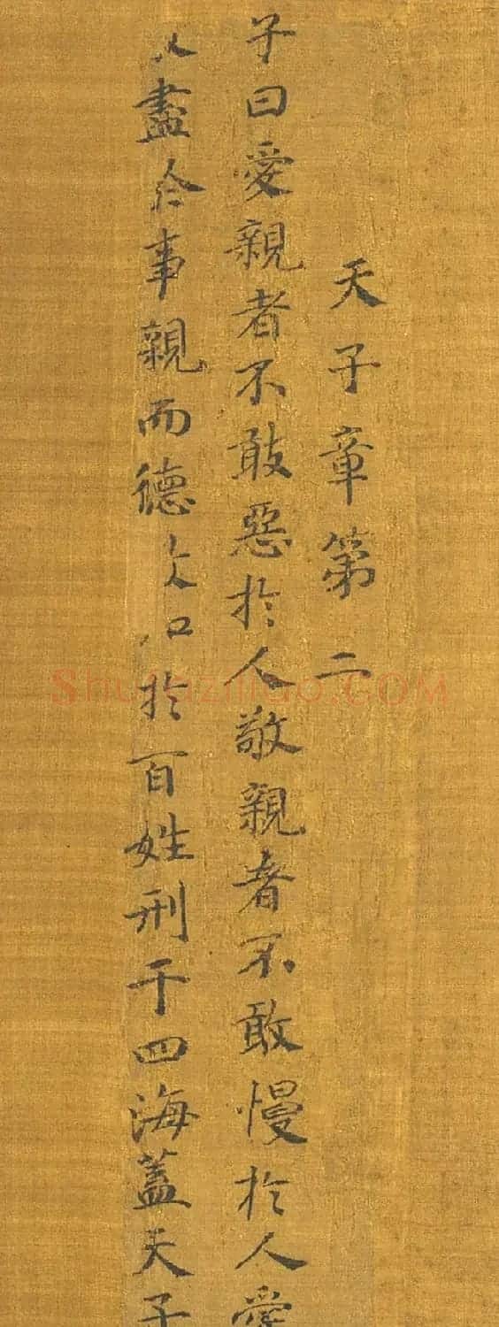 宋高宗赵构书孝经图册(传) | 软笔书法作品