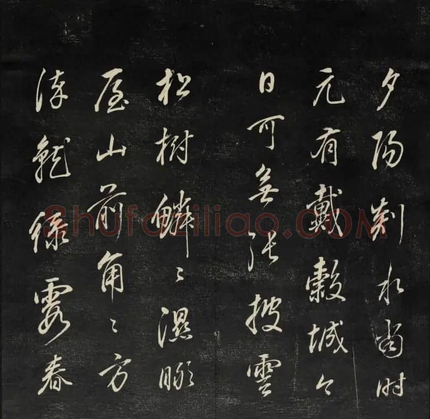 珍贵书法碑刻《天香楼藏帖》第四册 | 书法碑帖