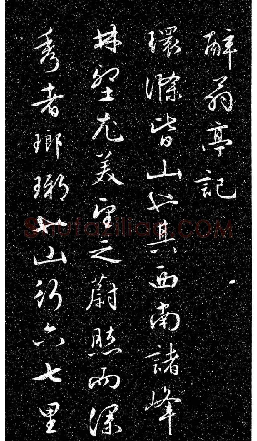 文徵明法帖《醉翁亭记》日本藏本 | 书法碑帖