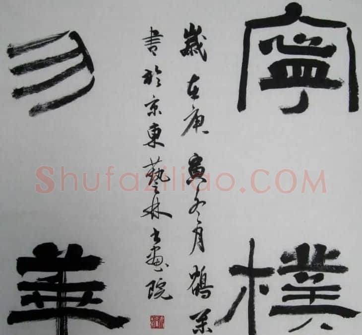 北京袁鹤松书法作品欣赏 | 书法作品赏析