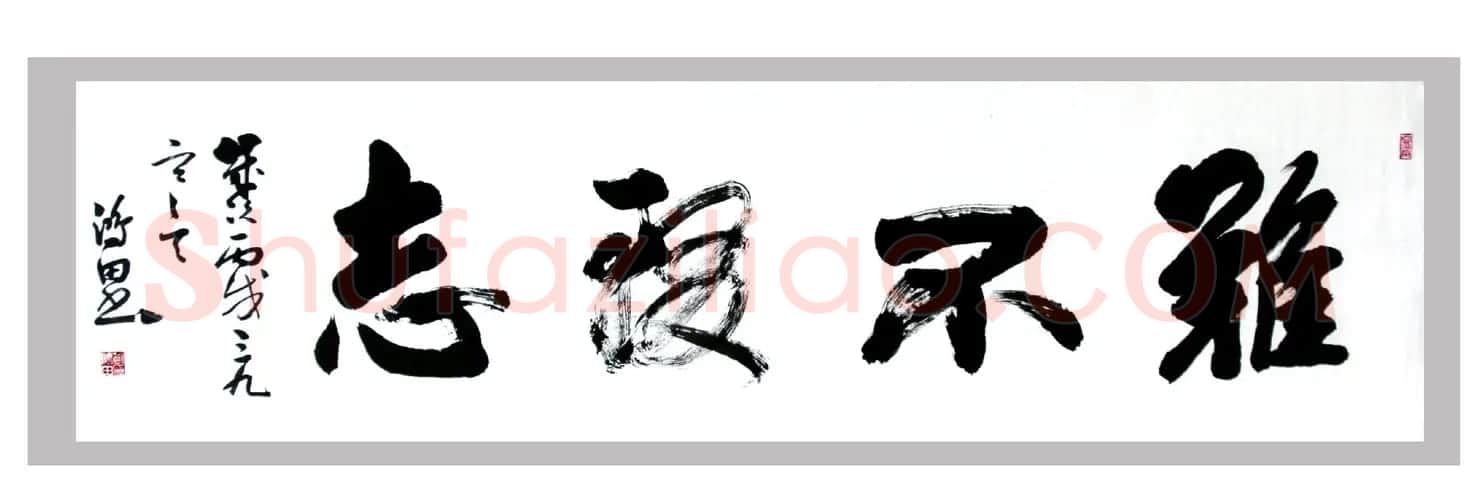 刘鸿田书法作品欣赏 | 毛笔书法作品