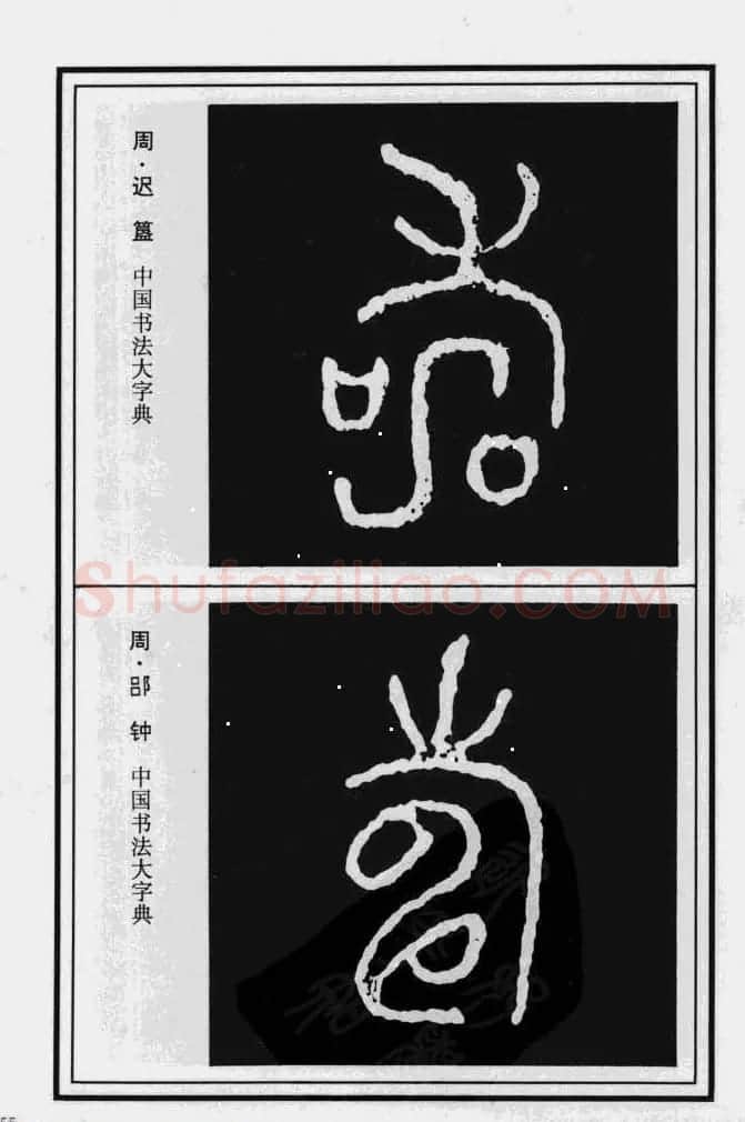 历代书法名家真迹：寿字书法专辑 | 名家书法作品赏析
