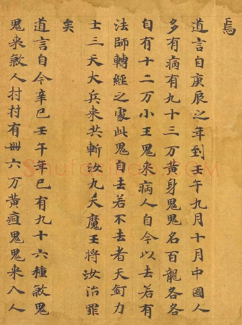 唐代写经卷《洞渊神呪经斩鬼品苐七》 | 敦煌写经鉴赏