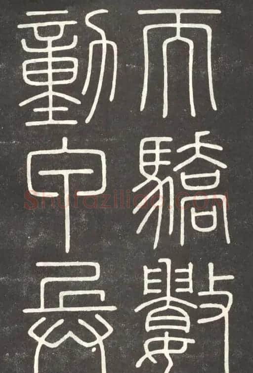 李斯篆书欣赏《會稽刻石》 | 毛笔篆书字帖