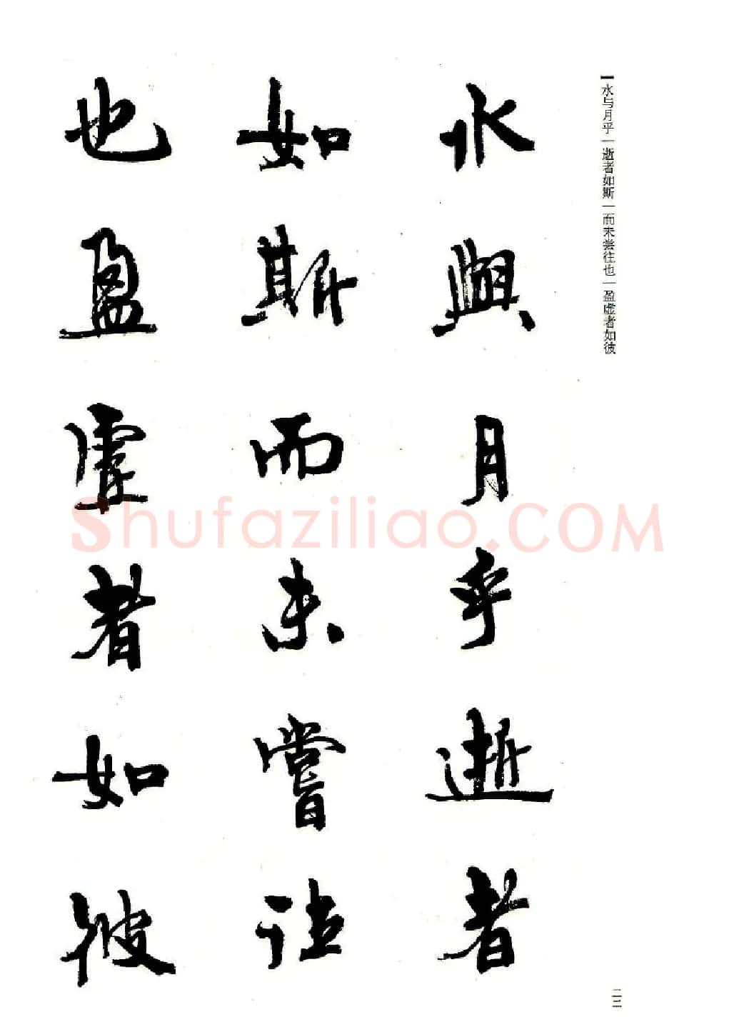周慧珺书法字帖《前后赤壁赋》 | 毛笔行书字帖