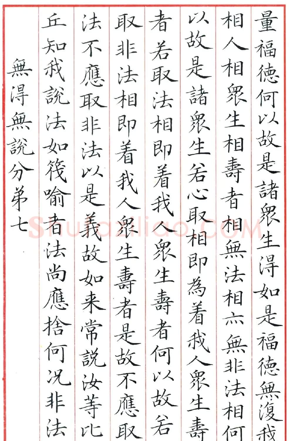 梁林小楷书法《金刚经三十二品》 | 书法作品鉴赏