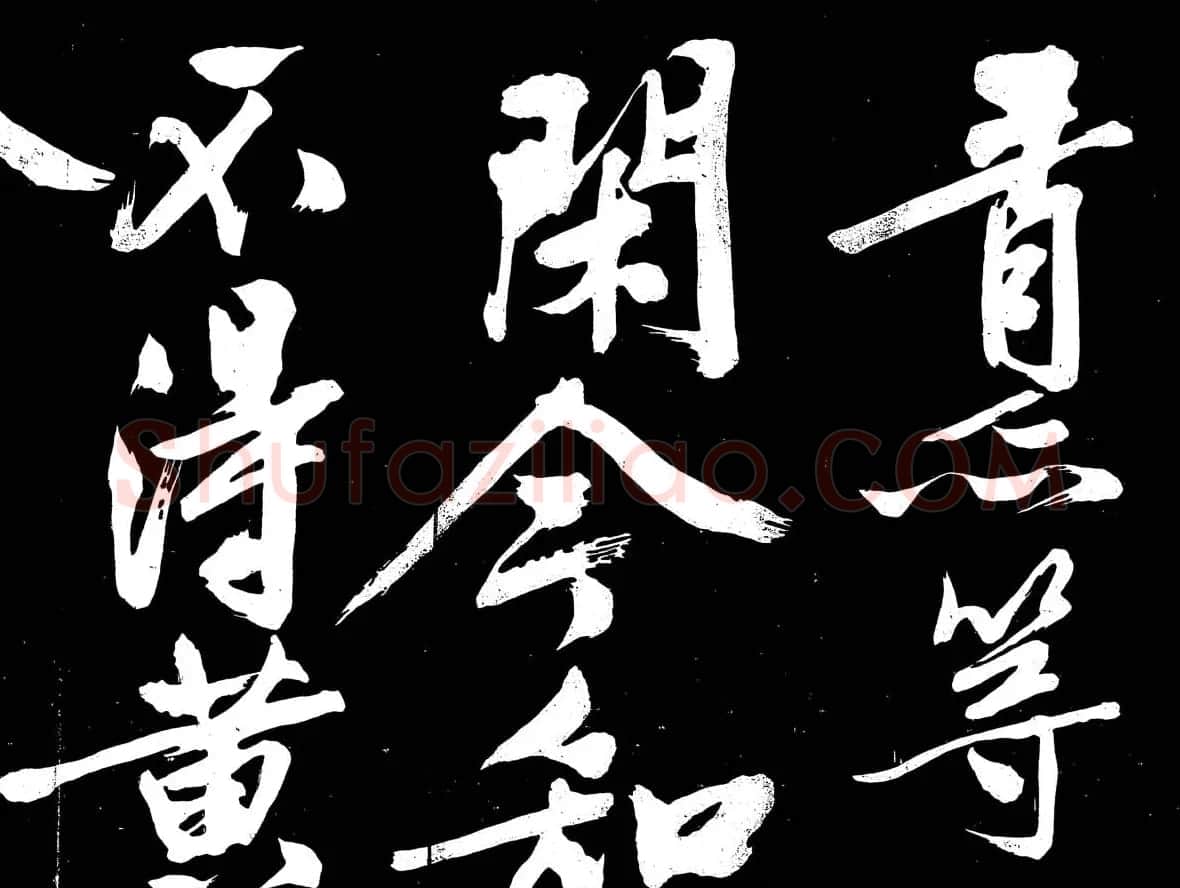 文徵明行书书法欣赏《明妃曲》大图 | 名家书法作品赏析