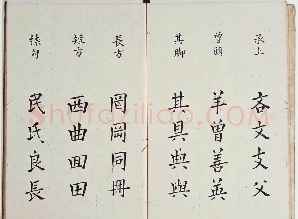 古籍字帖欣赏《李淳大字结构八十四法》 | 软笔楷书字帖