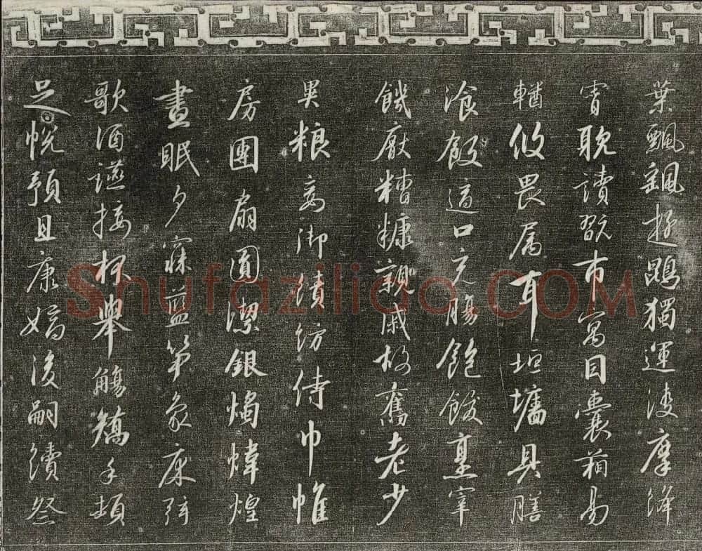 清代书帖御刻三希堂石渠宝笈法帖第六册 | 书法碑帖