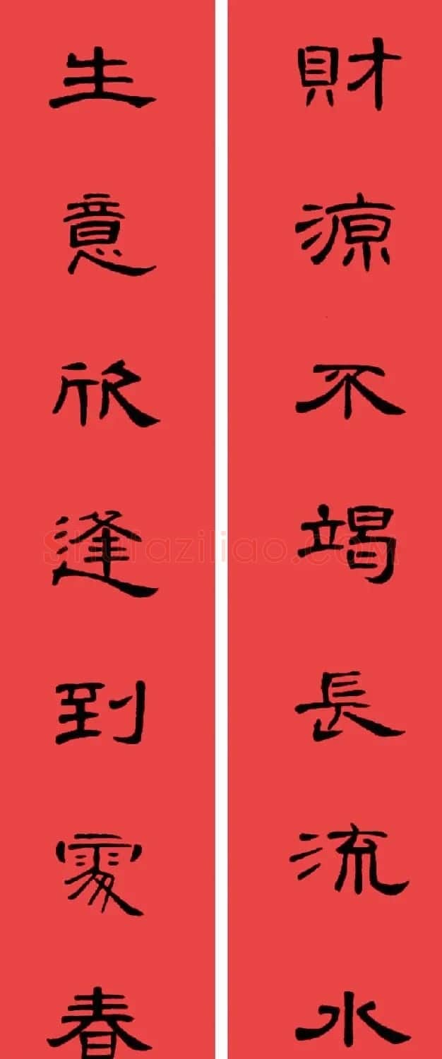 曹全碑集字书法春联30副+横批 | 书法名家作品欣赏