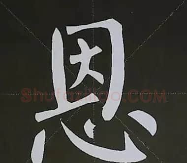 柳体字帖教程--柳公权楷书基本笔画练习 | 毛笔楷书字帖