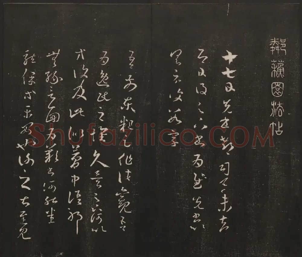 杨守敬集邻苏园法帖第一二卷合辑高清大图 | 书法碑帖