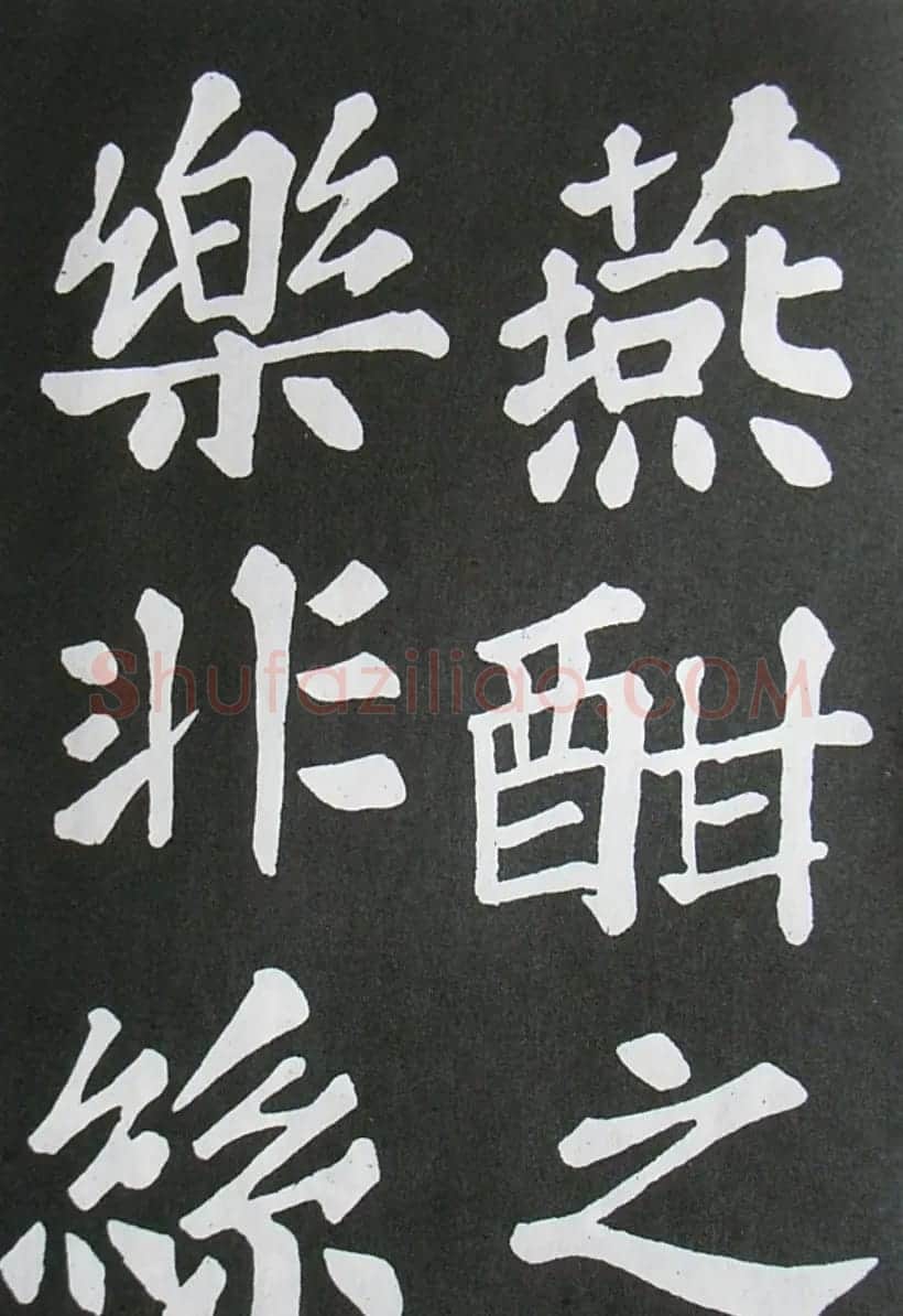 苏轼书法楷书字帖《醉翁亭记》 | 毛笔楷书字帖