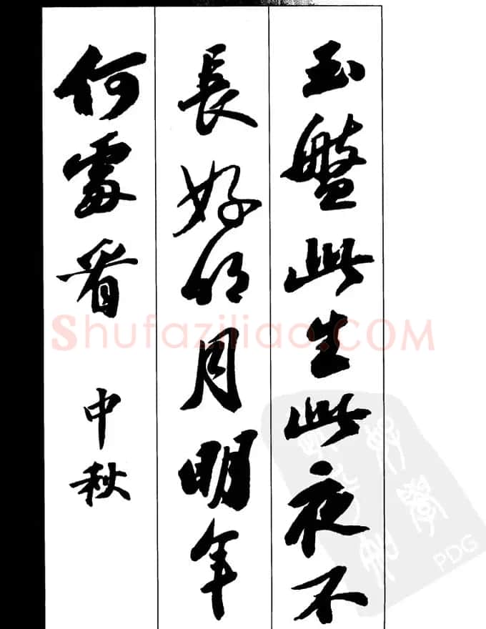 苏轼行书集字古诗27首 | 毛笔书法作品