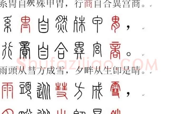 胡正言小篆欣赏《篆法偏旁正讹歌》 | 毛笔篆书字帖