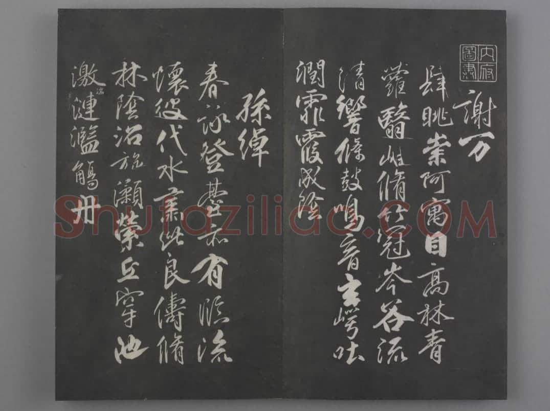 清拓《兰亭八柱帖》柳公权书兰亭诗 | 故宫铭刻类藏品