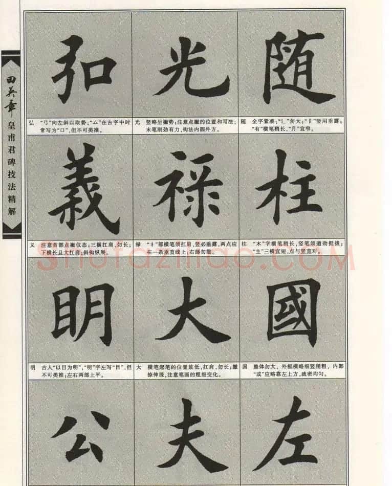 欧楷字帖欣赏《田英章皇甫君碑技法精解》 | 毛笔楷书字帖