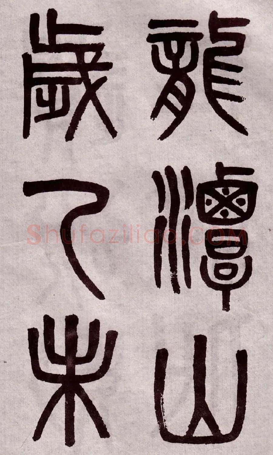 晚清吴大澂篆书欣赏《李公庙碑》 | 毛笔篆书字帖