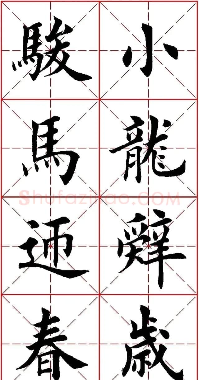 田英章楷书集联：2014马年书法春联 | 名家书法作品赏析