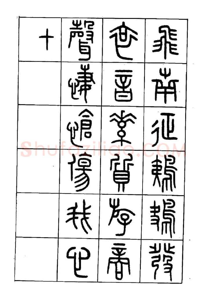 王福庵篆书欣赏《近代王褆咏怀诗》 | 毛笔篆书字帖