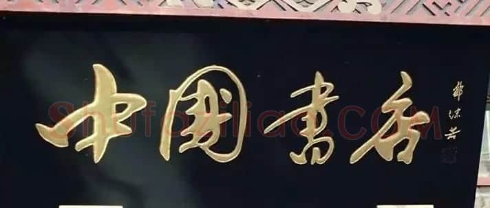北京琉璃厂书法名匾大荟萃! | 书法名家作品欣赏