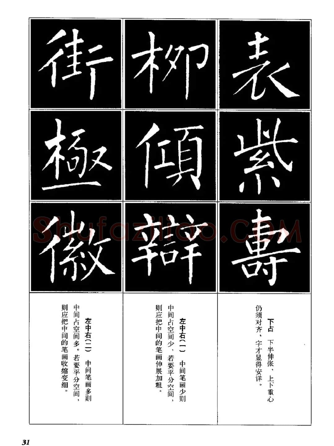 字帖《柳体楷书临习字谱》高清大图 | 毛笔楷书字帖