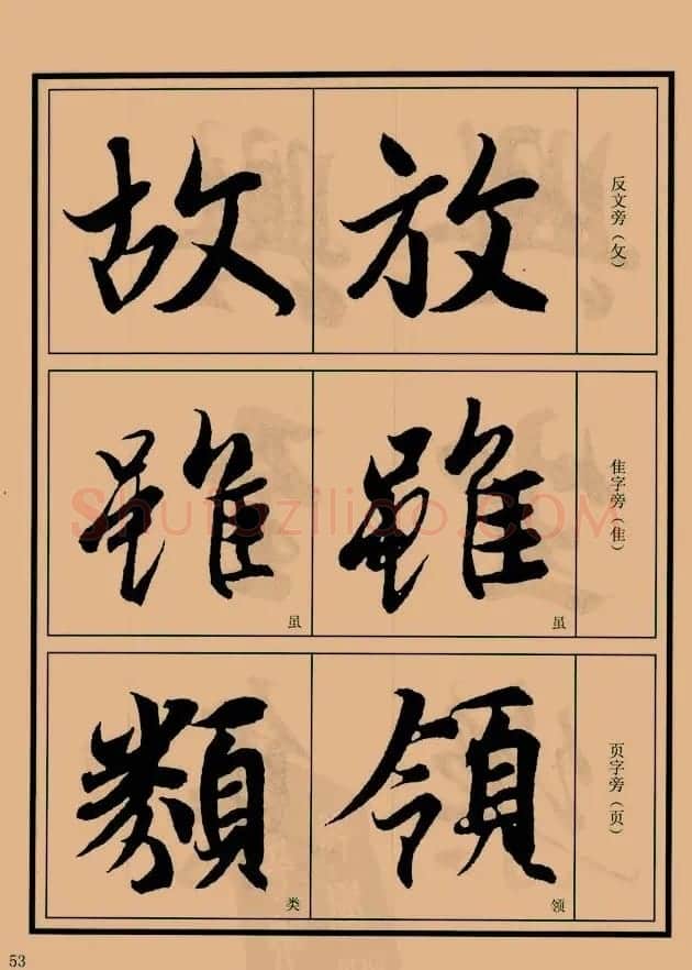 书法教程图文《兰亭序笔法详析》 | 软笔行书字帖